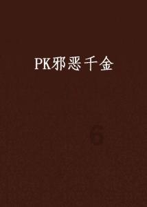 蛇吃金钥匙